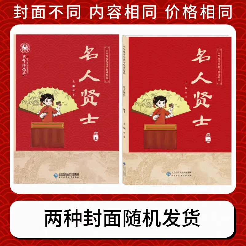 中华优秀传统文化进校园四年级上册：名人贤士