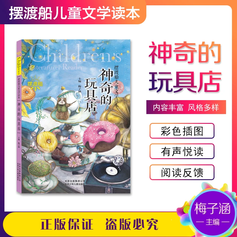 摆渡船儿童文学读本-神奇的玩具店