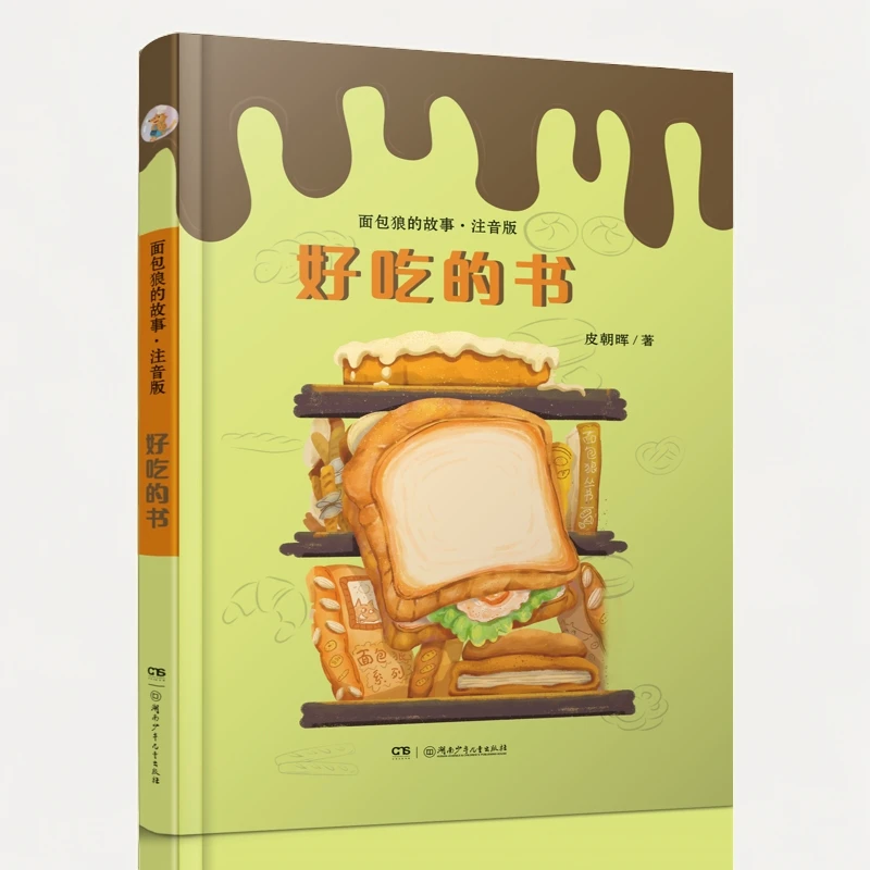 面包狼的故事  好吃的书 湖南少年儿童出版社 儿童文学