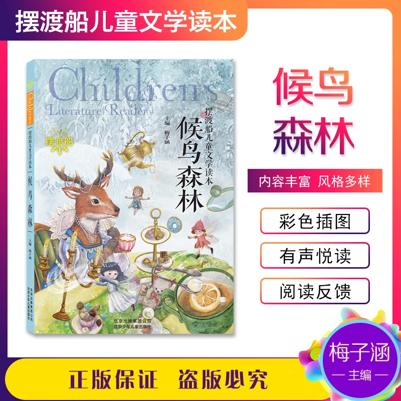 摆渡船儿童文学读本-候鸟森林