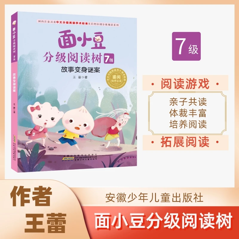 面小豆分级阅读树7级 故事变身谜案