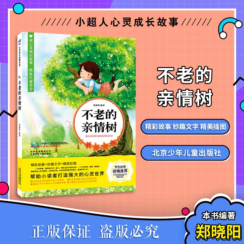 小超人心灵成长故事*不老的亲情树