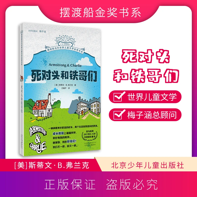 摆渡船金奖书系-死对头和铁哥们