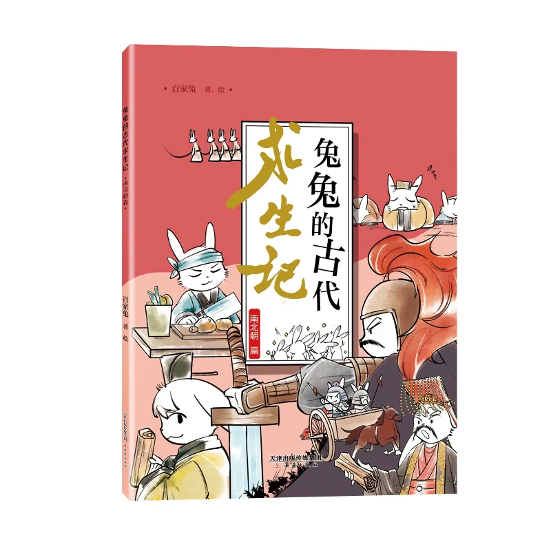 兔兔的古代求生记 南北朝篇