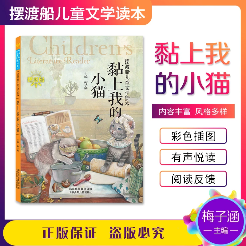 摆渡船儿童文学读本-黏上我的小猫
