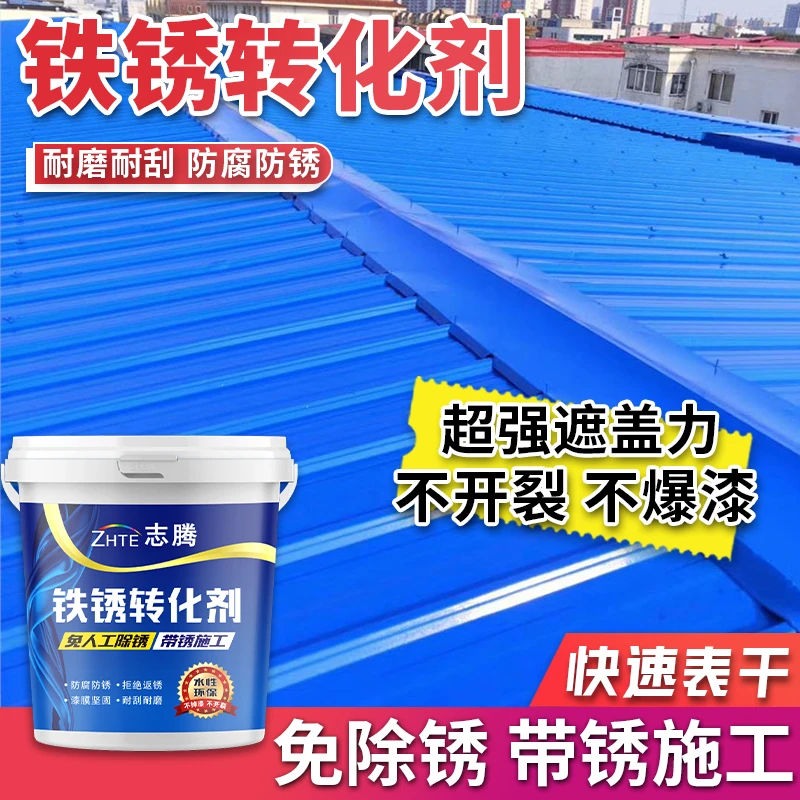 金属防锈漆免打磨铁锈转化剂水性彩钢瓦铁门翻新改色免除锈防腐漆