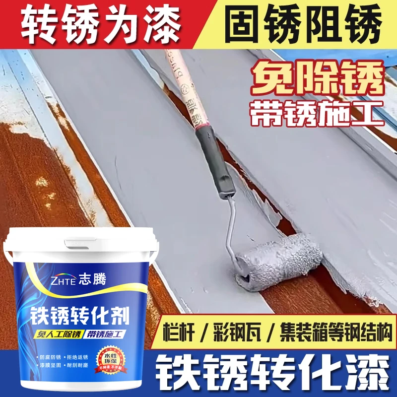 免人工打磨铁锈转化剂水性金属防锈漆彩钢瓦铁门翻新免除锈防腐漆