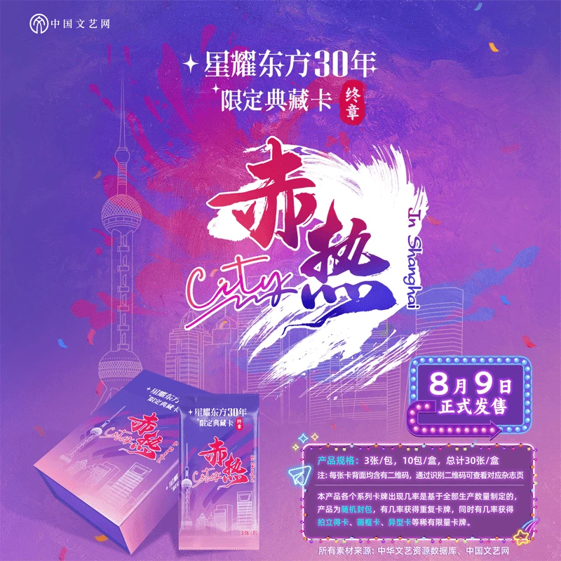 【对对碰车车】中国文艺网正版授权星耀东方30年典藏赤热卡牌（代拆）