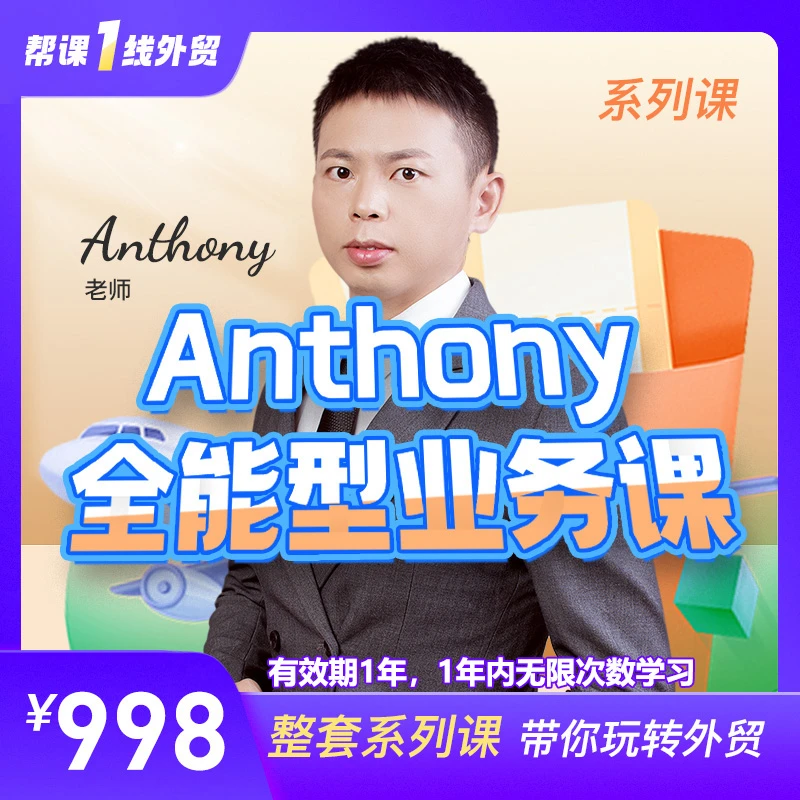 Anthony全能型外贸业务系列课（邮件/电话/展会/地推/接待/客诉等）