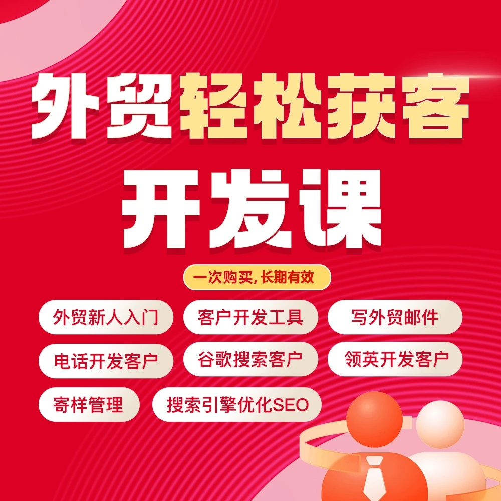 外贸业务开发大全/外贸出口流程/社媒/谷歌/领英/邮件/电话/寄样