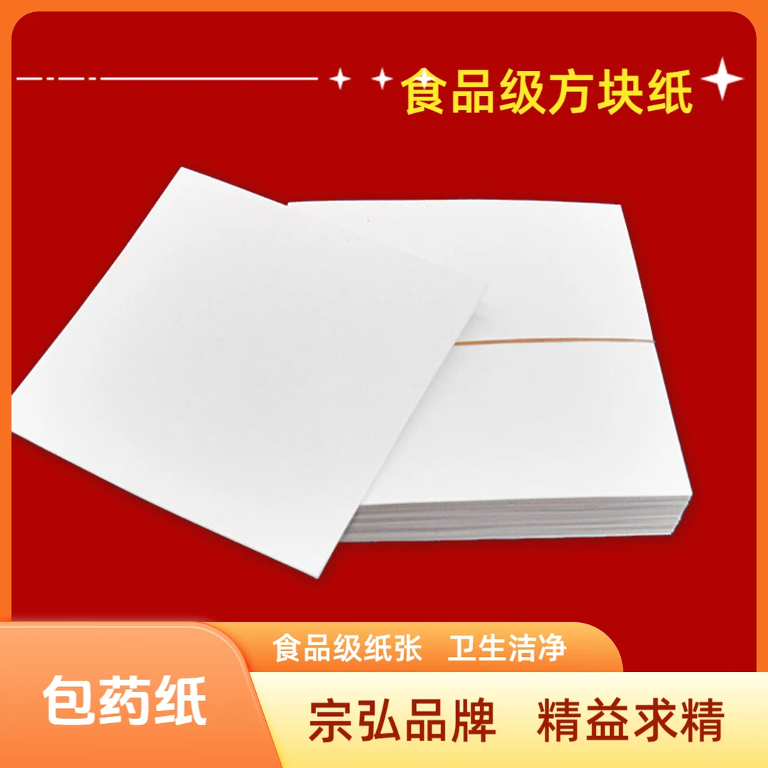 宗弘包药纸食品级白纸方形西药颗粒中药丸粉末包药纸垫纸厂家直营