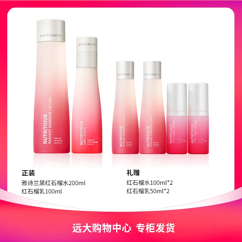 【南岗远大】雅诗兰黛红石榴精华水200ml+乳100ml