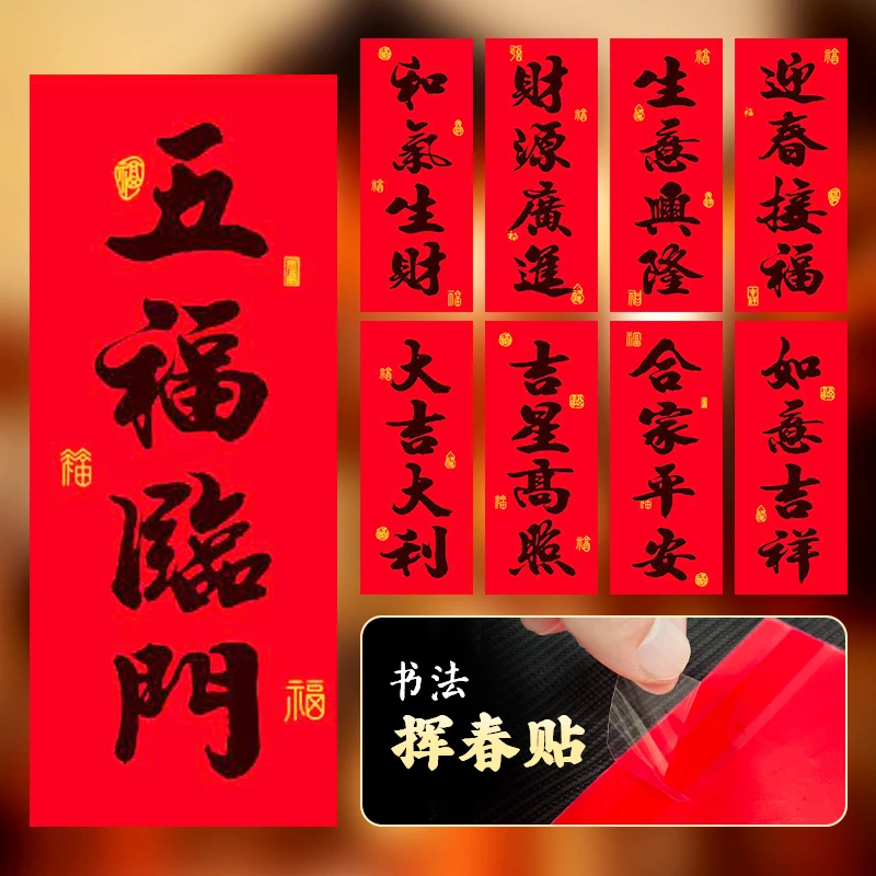 A2025蛇年挥春新款黑字书法四字加厚铜版纸小春联节带背胶挥春