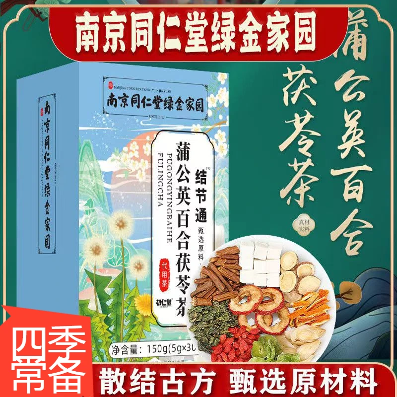 南京同仁堂蒲公英百合茯苓茶150g盒装茶可搭桑葚