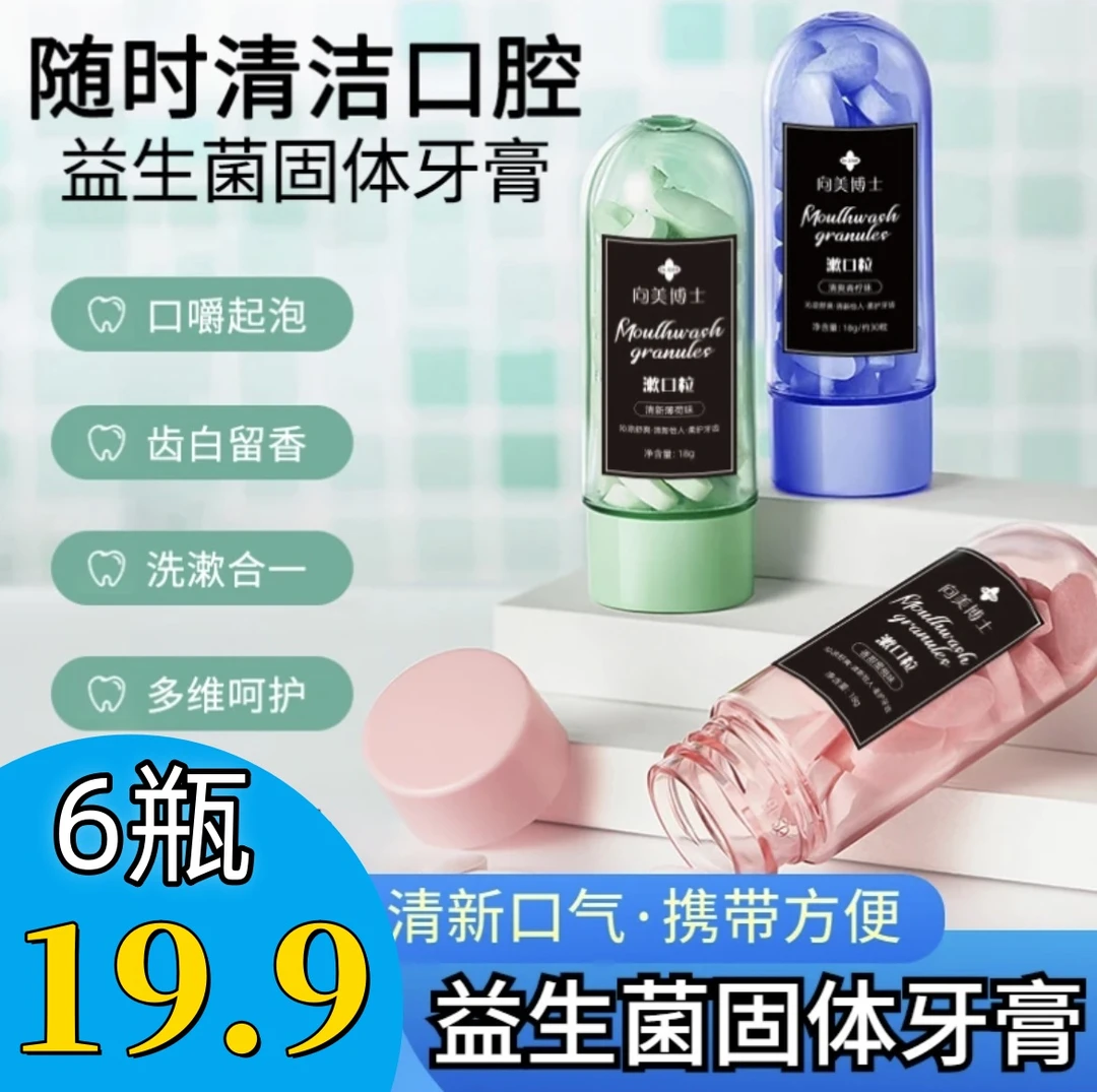 益生菌固体牙膏清新口气清洁牙齿携带方便