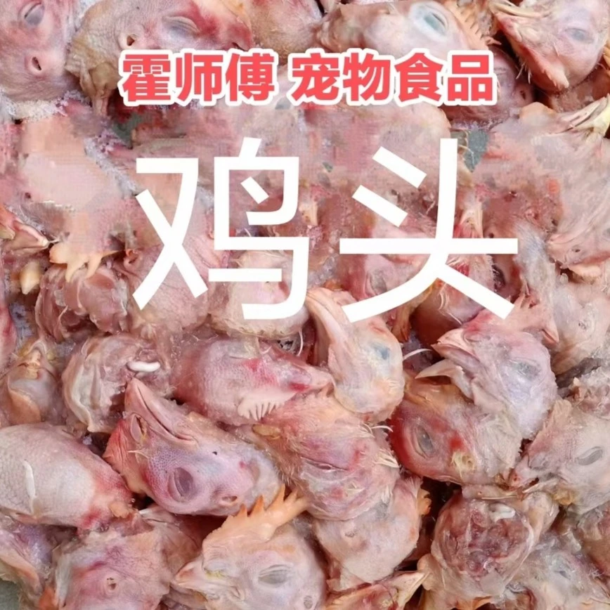 鸡头新鲜大鸡头冷冻鸡头喂狗喂猫新鲜鸡头品质狗粮猫粮