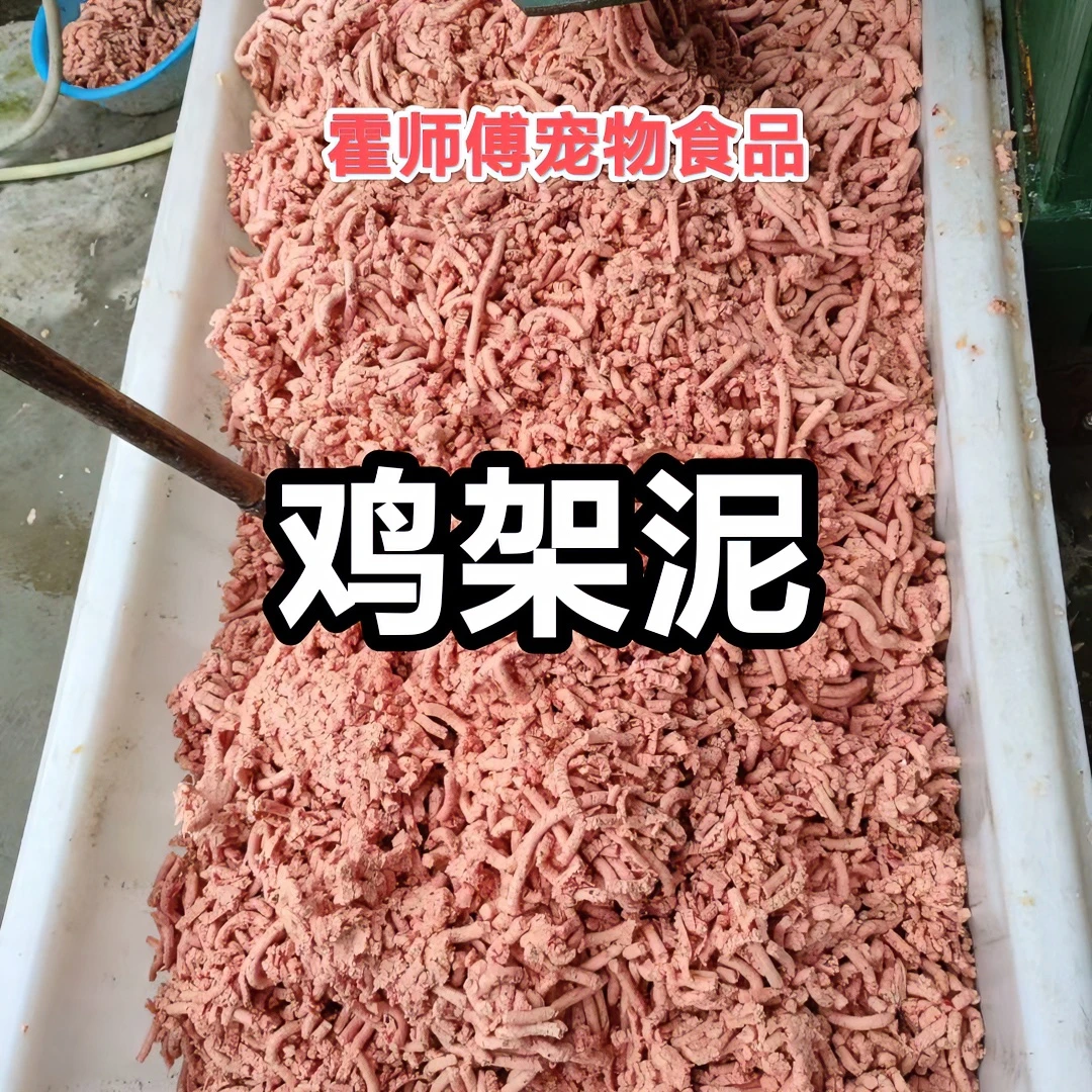 鸡架泥新鲜喂狗鸡骨架泥狗粮食用鸡架泥搅碎肉狗粮猫粮鸡肉泥冷冻