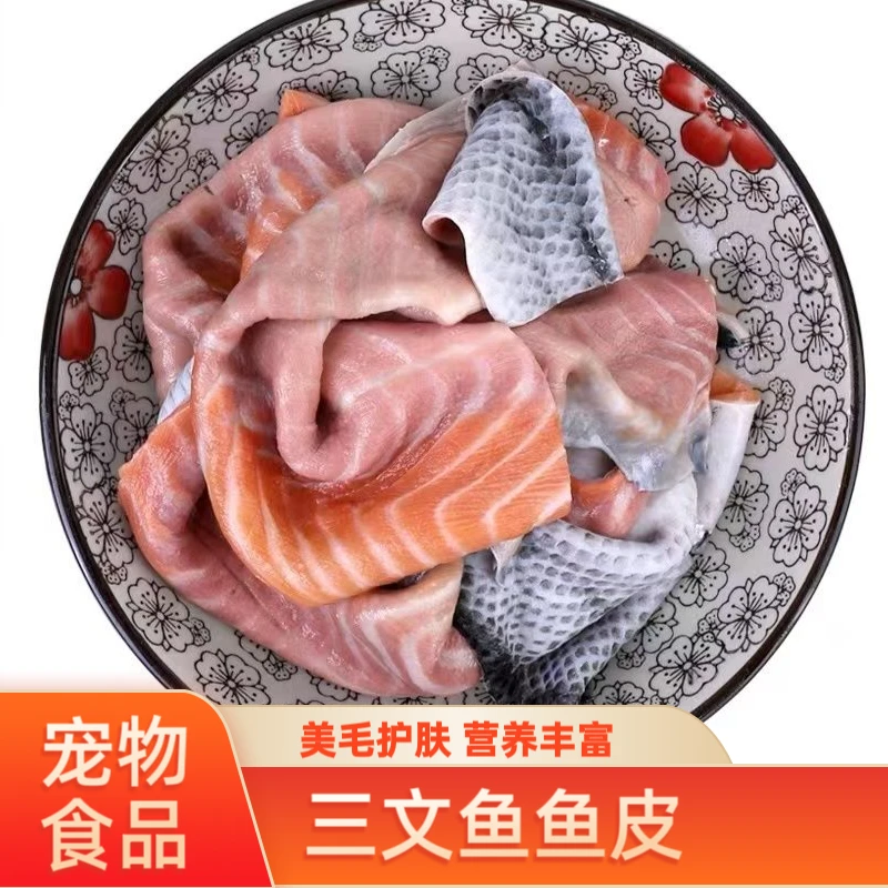 三文鱼皮自制猫狗零食包邮冰鲜三文鱼皮宠物三文鱼边角料鱼皮