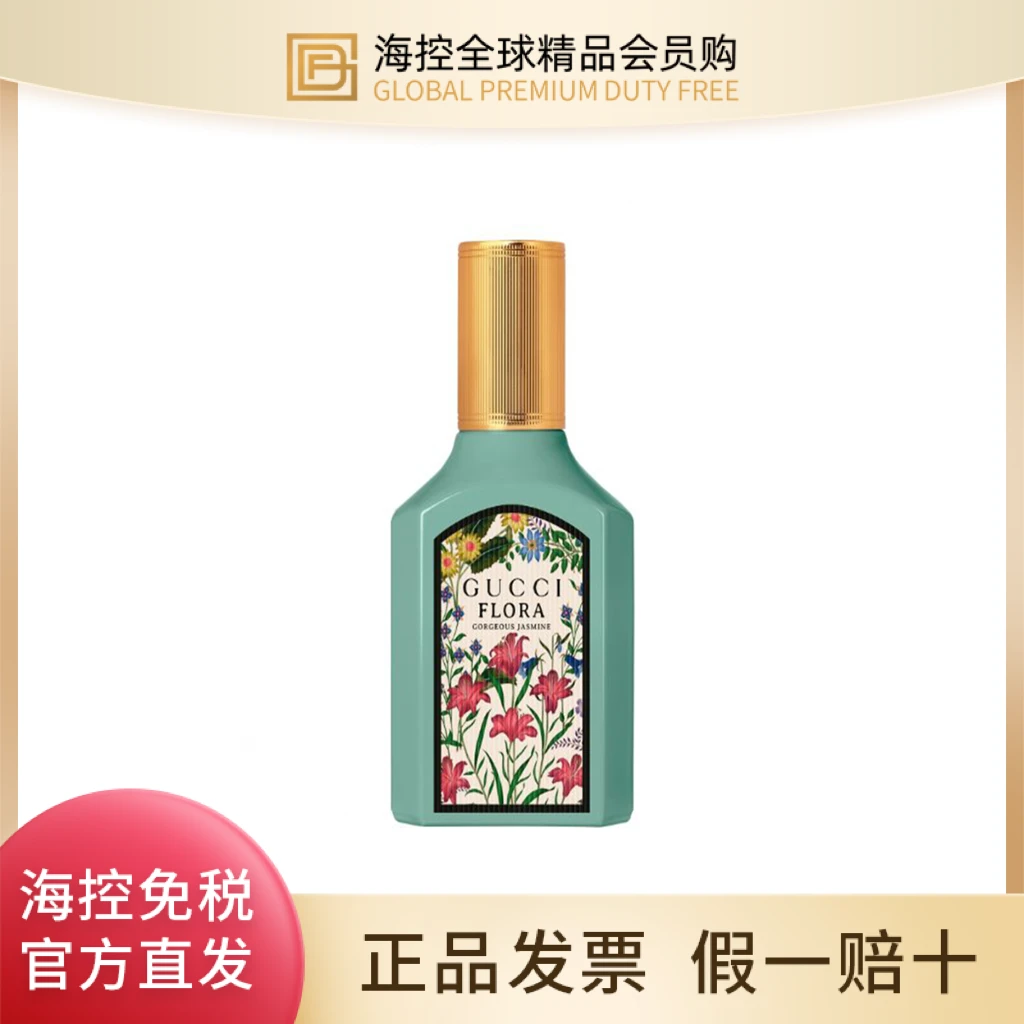 GUCCI古驰正品绮梦茉莉香型女士香水30ml 花香 持久