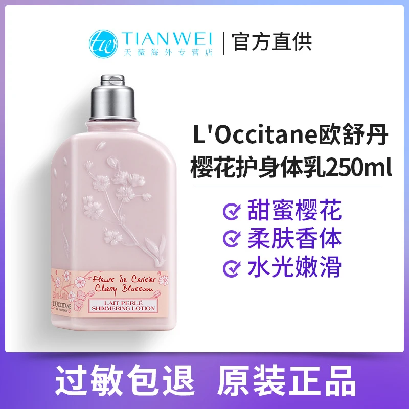 欧舒丹樱花身体乳250ml保湿香体持久留香秋冬季润肤光滑细腻法国