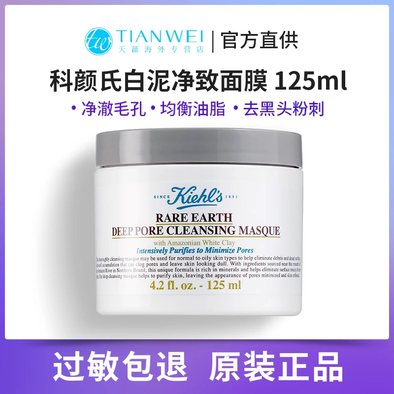 科颜氏亚马逊白泥清洁面膜收缩去黑头角质粉刺净肤125ml深层毛孔
