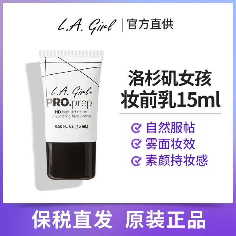 洛杉矶女孩妆前乳15ml隐形毛孔隔离霜水润持妆不油平价