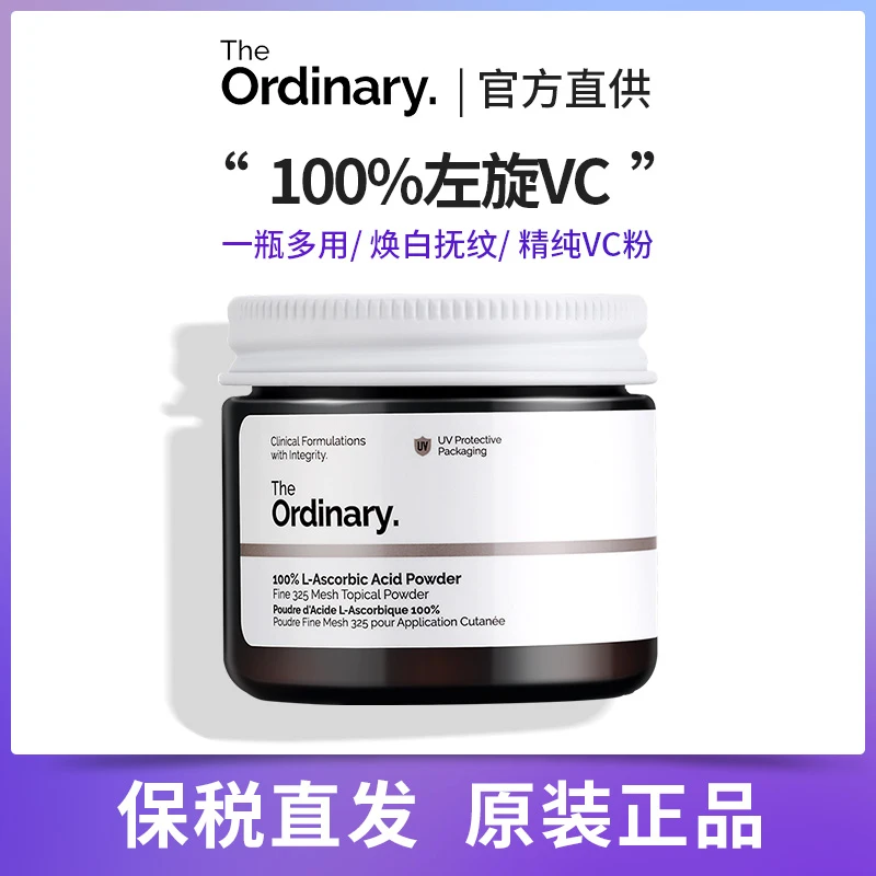 The ordinary100%左旋VC粉末20g维生素C亮白改善暗沉抗氧淡痘印