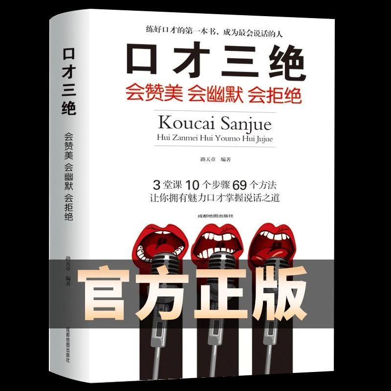 口才三绝单本一本正版 教你怎样说话提高沟通能力情商高就是会说