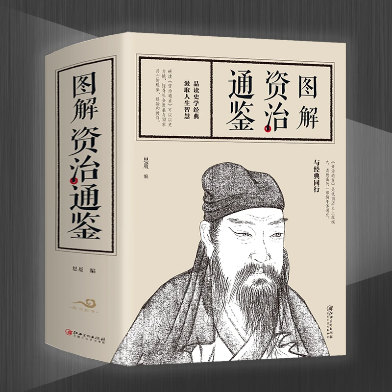 【博文】图解资治通鉴