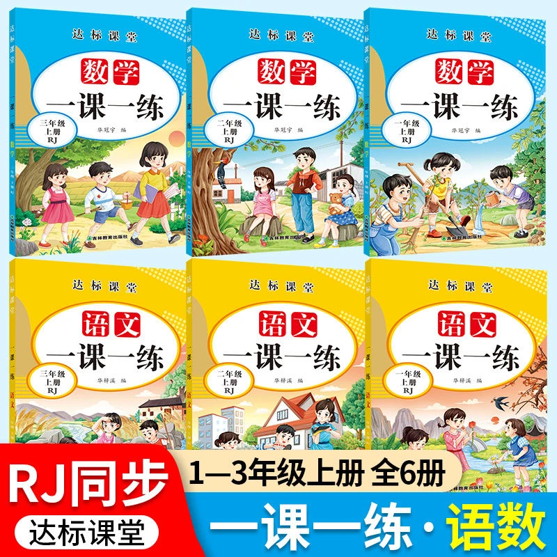 一二三年级上下册语文数学同步训练全套一课一练小学生课后训练题