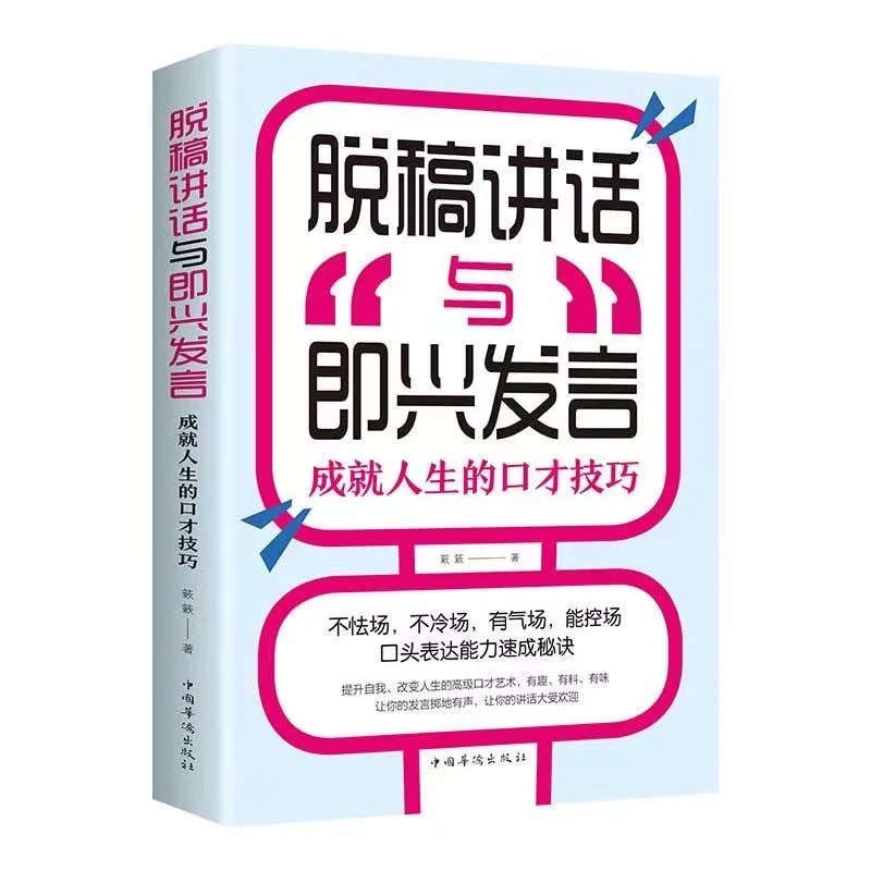 脱稿讲话与即兴发言 成就人生的口才技巧适用于任何场合的语言艺