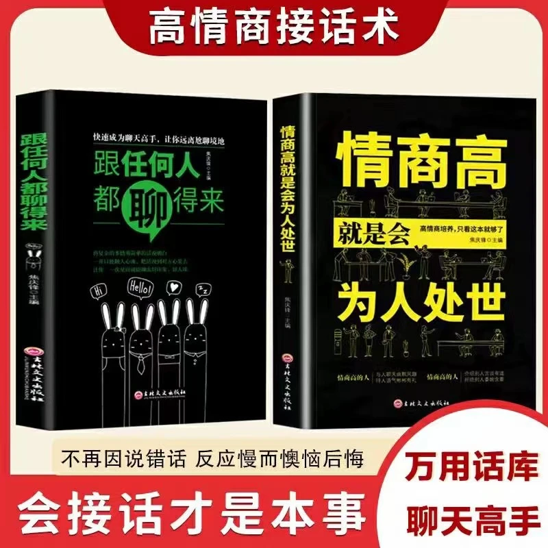 【东方文澜】情商高就是会为人处世跟任何人都聊得来2册接话技巧