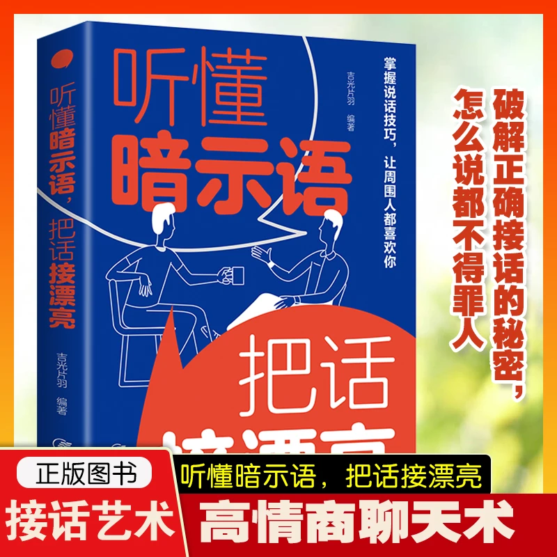 听懂暗示语把话接漂亮+心计正版精准表达说话技巧书籍口才训练