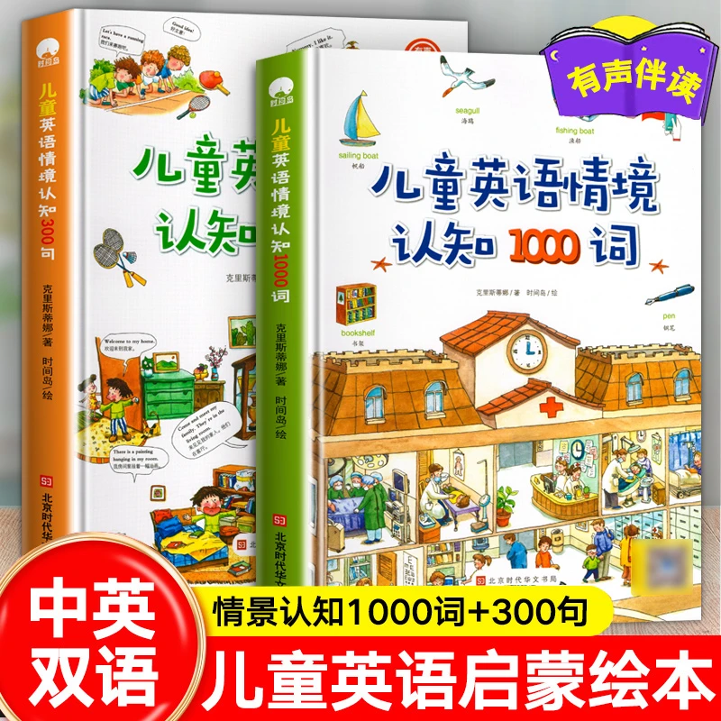 【东方文澜】儿童英语情境认知1000词300句儿童英语启蒙早教绘本