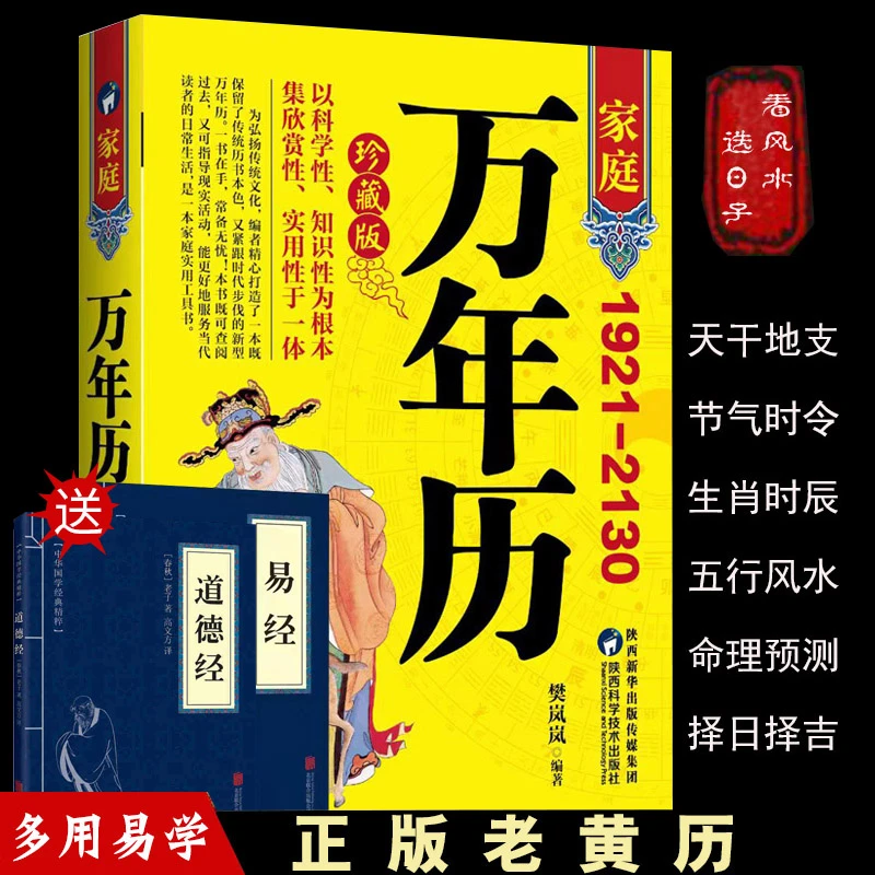 【泽熠图书】家庭万年历看风水选日子正版老黄历天干地支多用易学