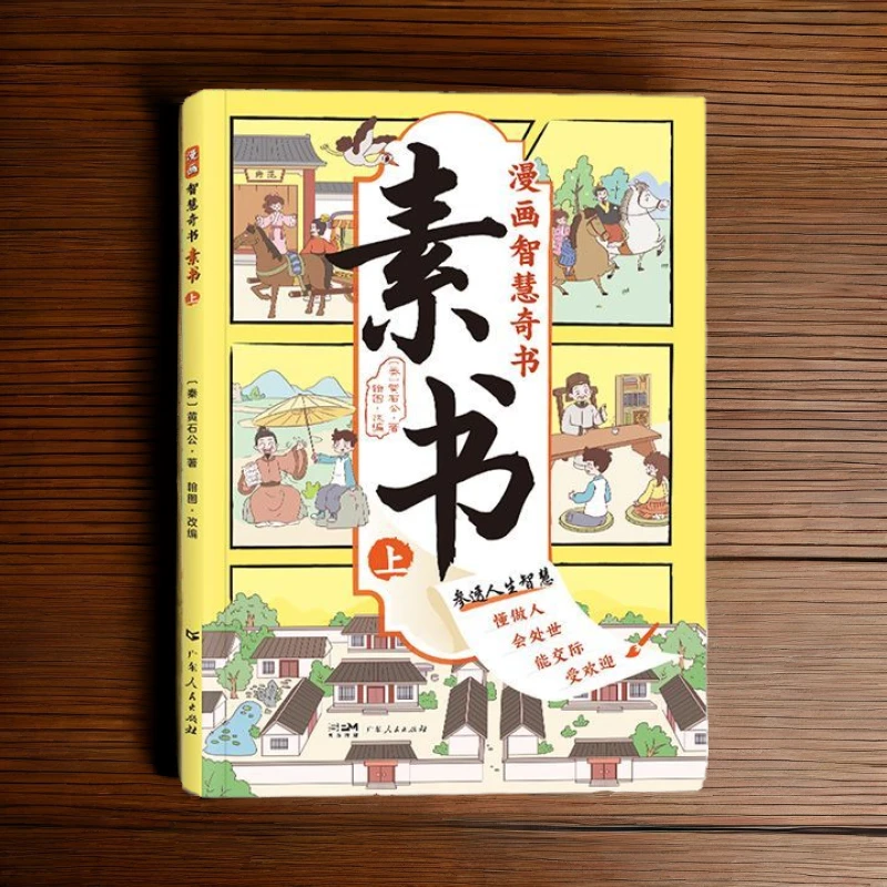 全2册 国学智慧奇书【漫画版素书】教会5-15岁孩子做人处世交际的