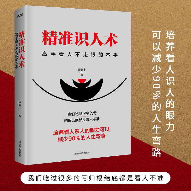 精准识人术 高情商聊天术 识人用人管人