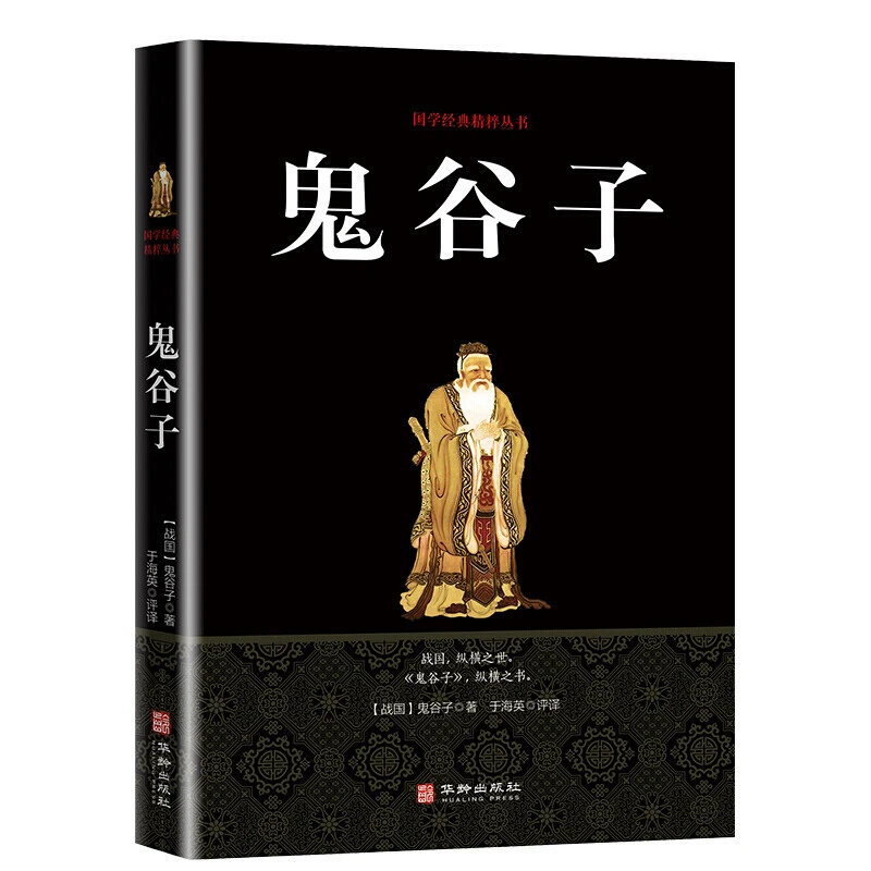 正版书 鬼谷子全集 原著珍藏春秋战国中国国学经典精粹纵横道家