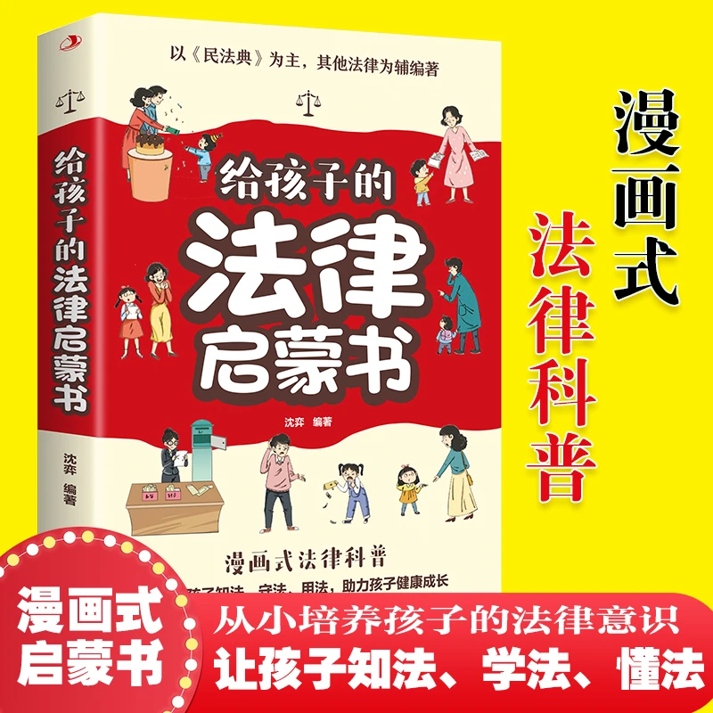 给孩子的法律启蒙书儿童课外阅读小学初中学生读物法律启蒙书正版
