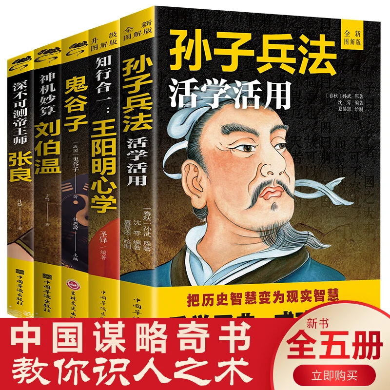 中国谋略奇书全5册 鬼谷子张良刘伯温王阳明孙子兵法