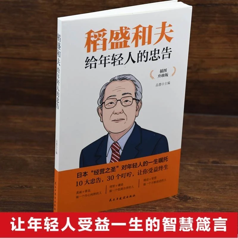 正版速发 稻盛和夫的人生工作经营哲学 企业管