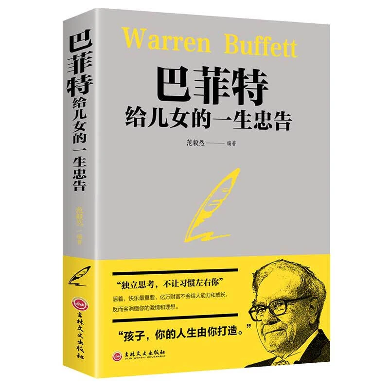 巴菲特写给儿女的一生忠告你的人生由你打造独立思考