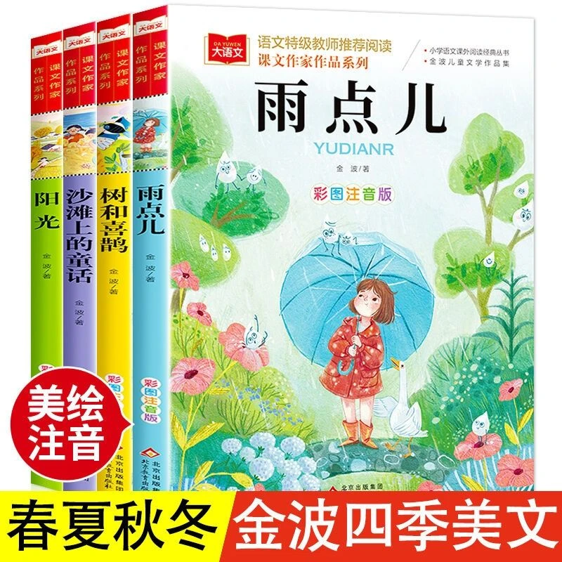 金波四季美文美绘注音版全4册雨点儿树和喜鹊一二三三四年级阅读
