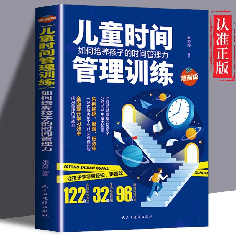 儿童时间管理训练正版如何培养孩子的时间管理力全面提升学习效率