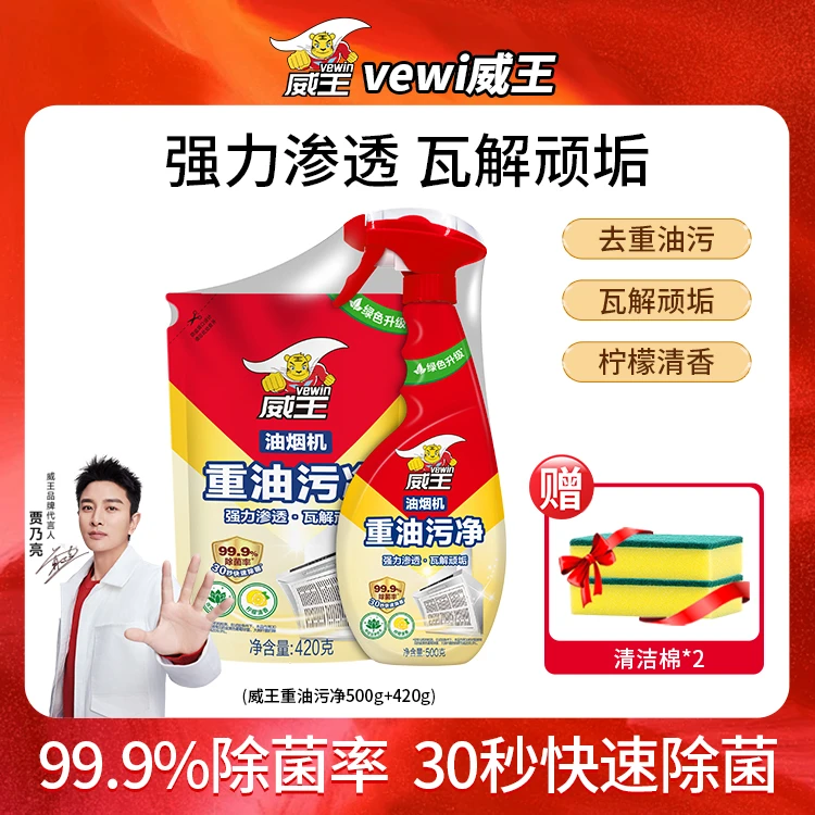 威王油烟机清洗剂厨房重油污清洁剂去油除菌净燃气灶锅具去油重油