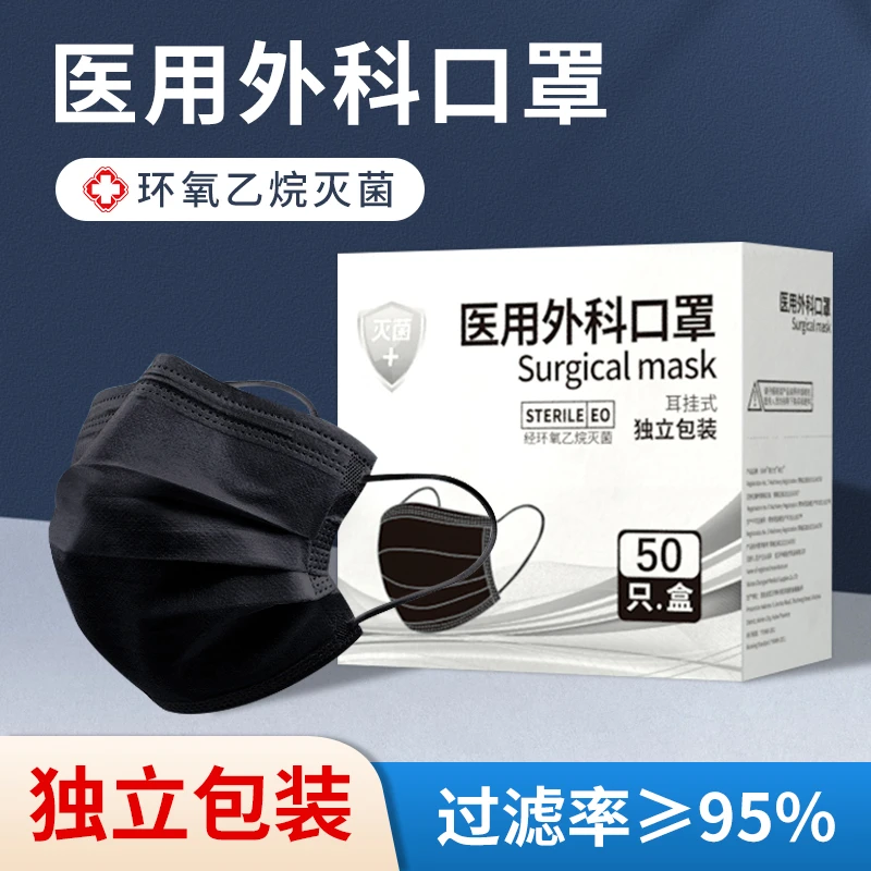 雅兰仕黑色灭菌医用外科口罩熔喷布独立包装冬季三层防护透气过滤