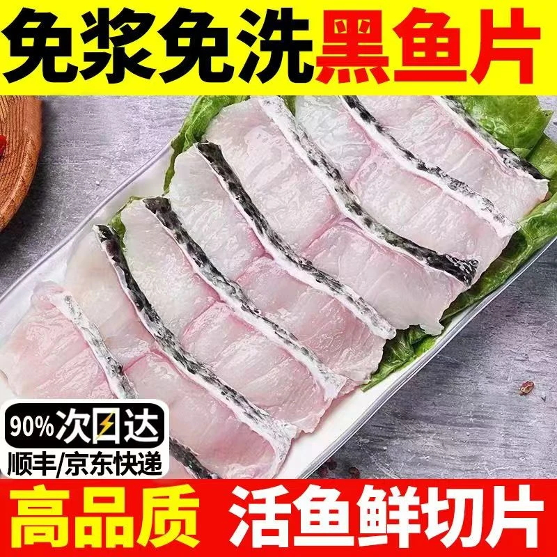 【顺丰包邮】特级黑鱼片免浆黑鱼片半成品水煮鱼火锅酸菜鱼料理鱼片