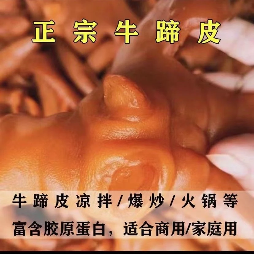 产地火锅新鲜清真酱香牛蹄皮解冻冷冻食用凉拌本地小黄牛现宰现煮