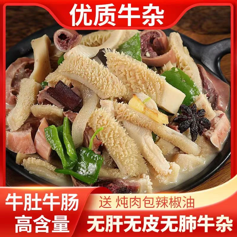 新鲜牛杂 无肝无肺皮 拍3发4斤 拍6发8斤 原味5分熟 新鲜美味