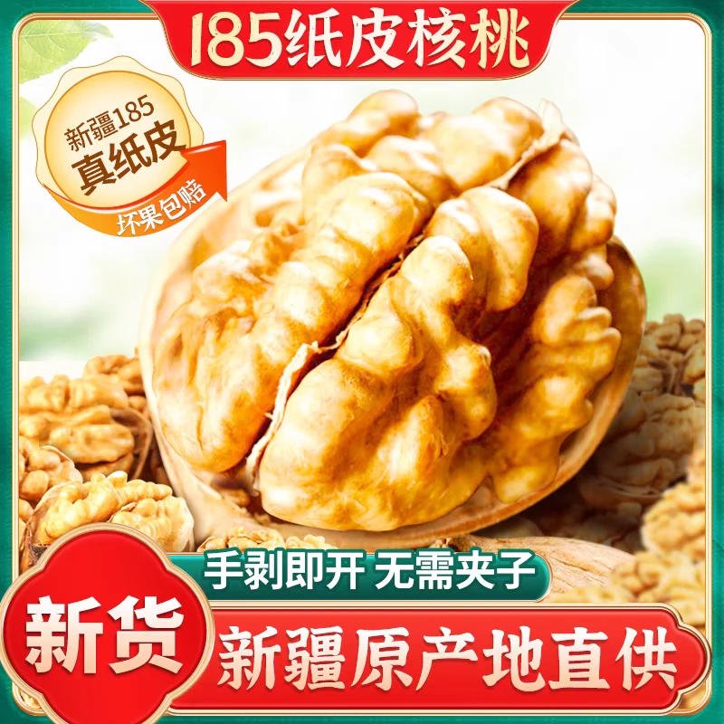 2024新疆阿克苏185精选纸皮核桃原味无漂白